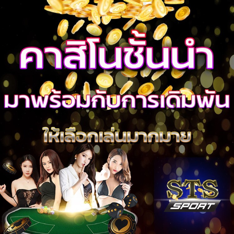 คาสิโนชั้นนำให้เลือกมากมาย