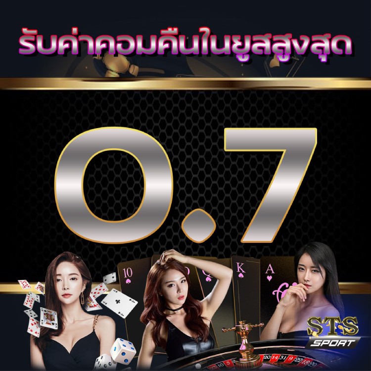 รับค่าคอมคืนสูงสุด0.7